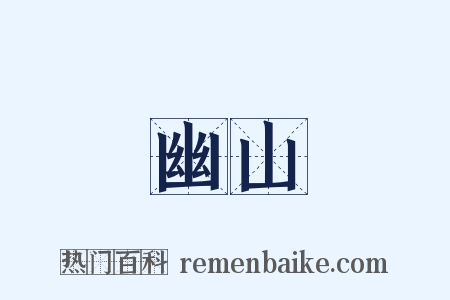 幽山是什么意思的图片